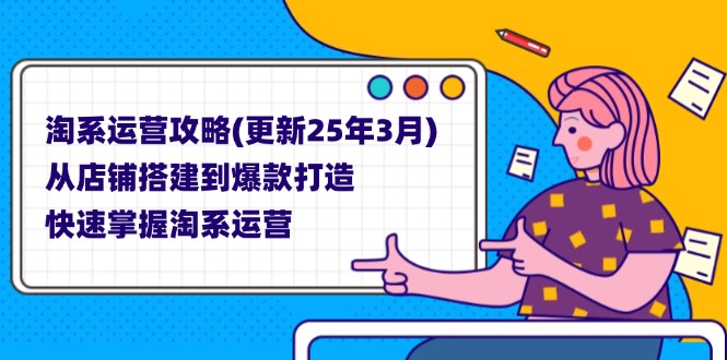 (14190期)淘系运营攻略(更新25年3月) 从店铺搭建到爆款打造,快速掌握淘系运营-酷知号