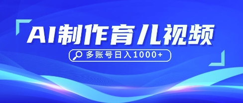 DeepSeek玩转育儿赛道,10来条视频涨粉几W,单日稳定变现1k+-酷知号