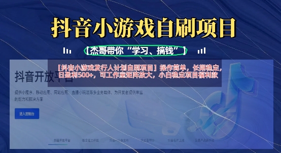 抖音小游戏发行人计划自刷项目，操作简单，长期稳定，日盈利5张，可工作室矩阵放大-酷知号