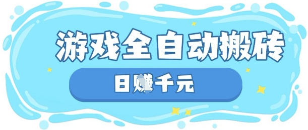 玩游戏也能挣米,游戏全自动搬砖,日入数张,长期稳定躺Z项目【揭秘】-酷知号