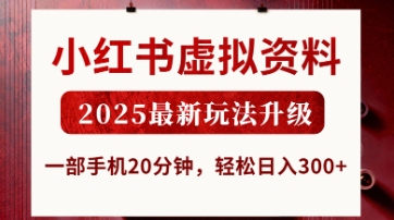 小红书虚拟资料，2025最新玩法升级，一部手机20分钟，轻松日入3张【揭秘】-酷知号