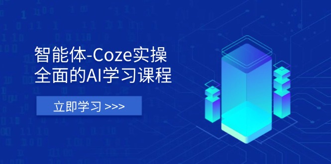 （14327期）智能体-Coze实操：全面的AI学习课程，涵盖从理论基础到实战应用的全过程-酷知号