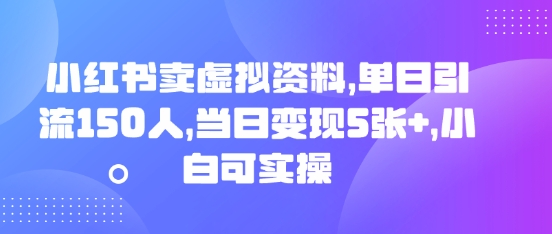 小红书卖虚拟资料，单日引流150人，当日变现5张+，小白可实操-酷知号 - 创业者的知识服务平台