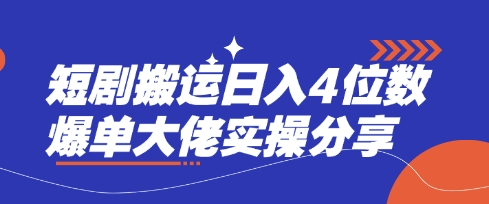 短剧搬运日入4位数爆单大佬实操分享-酷知号