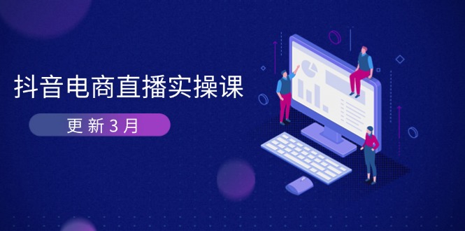 （14253期）抖音电商直播实操课-更新3月 深度剖析算法机制 快速提升直播GMV与带货变现-酷知号