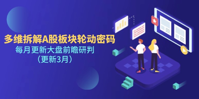 （14213期）多维拆解A股板块轮动密码，每月更新大盘前瞻研判（更新3月）-酷知号