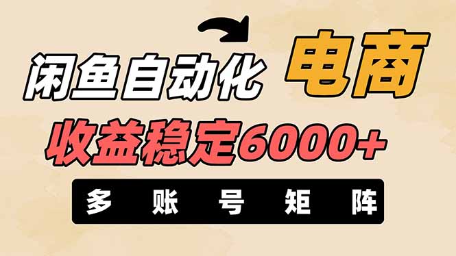 （14339期）闲鱼自动化电商，月收益稳定6000+，零风险长期盈利【支持多账号矩阵布局】-酷知号