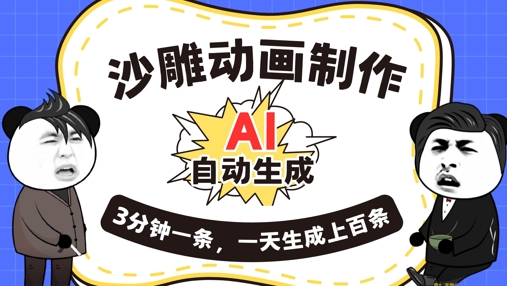 AI制作沙雕动画，一键自动生成，一天可以生成上百条，多种变现方式，新手小白也能月入1w-酷知号 - 创业者的知识服务平台