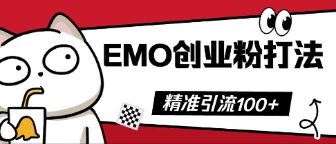 抖音EMO创业粉打法，三天起干粉，单视频十万播放量，多账号矩阵日引精准引流100+-酷知号