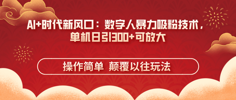 (14304期)AI+时代新风口:数字人暴力吸粉技术,单机日引300+可放大 操作简单 颠...-酷知号 - 创业者的知识服务平台
