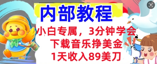 下载音乐挣美金,小白专属 1天收入89刀,3分钟学会, 内部教程-酷知号