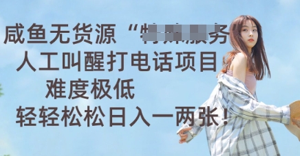 咸鱼无货源人工叫醒打电话项目，难度极低， 轻轻松松日入一两张-酷知号 - 创业者的知识服务平台