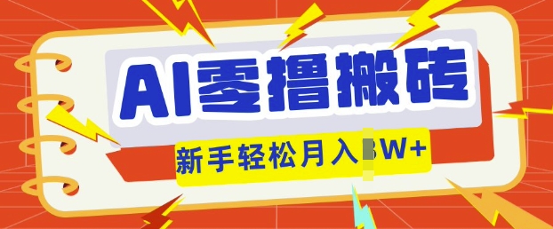 AI零撸搬砖项目玩法，有手就行， 3天必起号，复制粘贴简单月入过w-酷知号