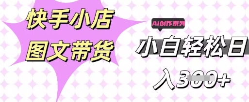快手短视频带货,剪辑图文,每天轻松几张,副业兼职首选-酷知号