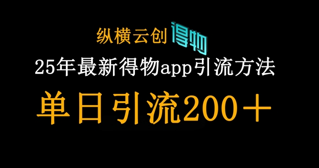 25年最新得物app引流创业粉方法,单日引流200+-酷知号