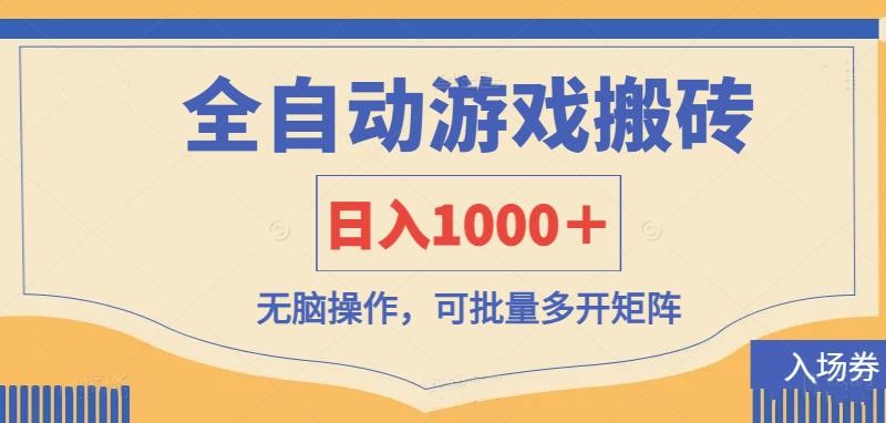 （14195期）全自动游戏打金搬砖，日入1000＋，无脑操作可批量多开矩阵-酷知号