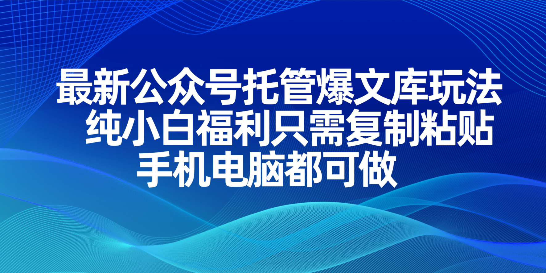 (14235期)最新公众号托管爆文库玩法,纯小白福利只需复制粘贴,手机电脑都可做-酷知号