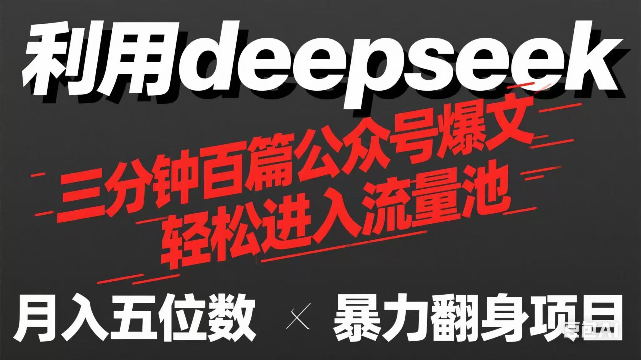 （14249期）用deepseek三分钟量产100篇公众号爆文，现在靠流量利息买奶茶！-酷知号 - 创业者的知识服务平台