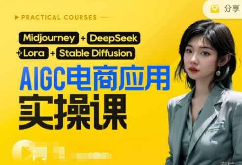 AI电商应用实操课(加更DeepSeek)保姆级喂饭教程，从0-1用AI做电商-酷知号