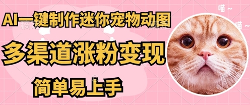 AI搬砖一件制作超迷你宠物图，5分钟一个成品，多渠道引流涨粉变现，简单易上手，保姆级教程-酷知号
