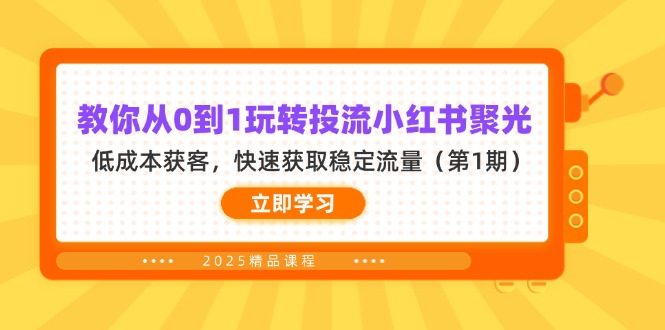 (14260期)教你从0到1玩转投流小红书聚光,低成本获客,快速获取稳定流量(第1期)-酷知号 - 创业者的知识服务平台