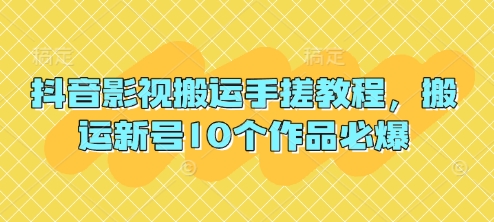 抖音影视搬运手搓教程，搬运新号10个作品必爆-酷知号 - 创业者的知识服务平台