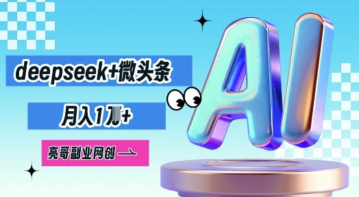 deepseek+微头条，原创图文变现，月入1W-酷知号