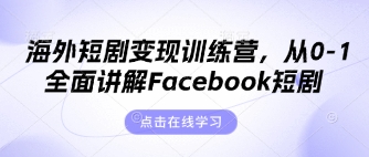 海外短剧变现训练营，从0-1全面讲解Facebook短剧-酷知号
