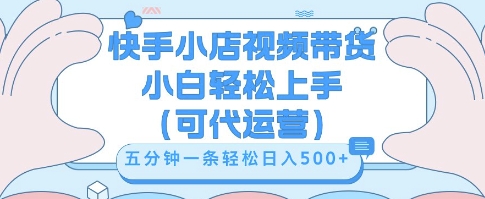快手视频带货挣佣金，从开通到发布挂链接，小白轻松学会，5分钟搬运一条，轻轻松松日入5张【揭秘】-酷知号