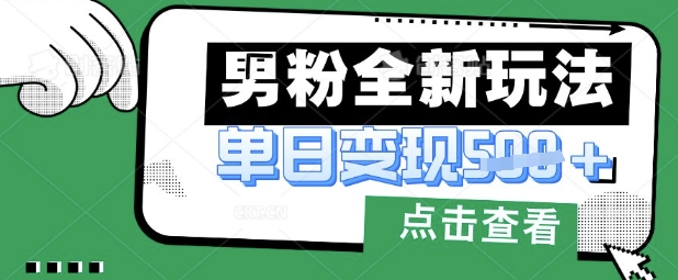最新男粉暴力变现项目实操版教程，小白也能轻松上手，月入1w【揭秘】-酷知号