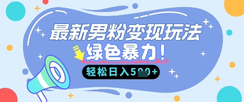 最新男粉自动变现，走女人的赛道，挣男人的钱，小白轻松上手，轻松日入5张-酷知号