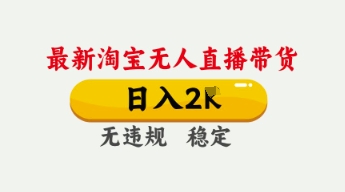 4月最新淘宝无人直播带货,日入数张,不违规不封号,独家技术,操作简单【揭秘】-酷知号