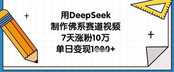 用DeepSeek制作佛系赛道视频，7天涨粉10万，单日变现1k-酷知号 - 创业者的知识服务平台