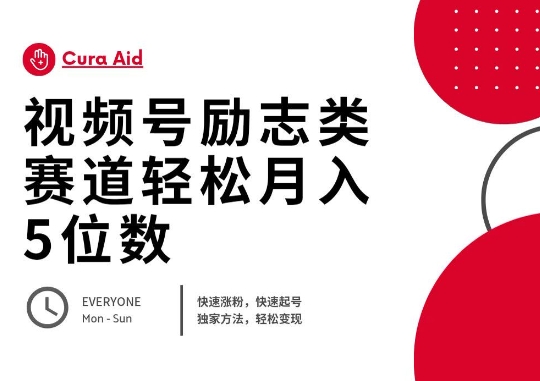视频号励志类赛道快速涨粉500+,快速起号,轻松变现月入过W-酷知号 - 创业者的知识服务平台