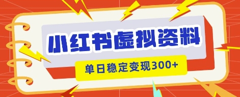 小红书虚拟项目新玩法，私域变现多张，教程+资料-酷知号 - 创业者的知识服务平台