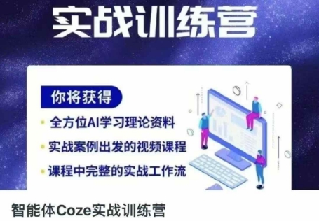 智能体Coze实战训练营,掌握新时代效率工具,让你人生即刻开挂-酷知号
