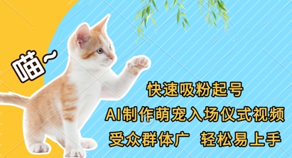 快速吸粉起号，AI制作萌宠入场仪式视频，受众群体广，轻松易上手-酷知号