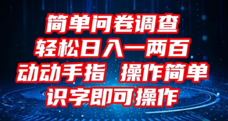 2025问卷调查项目，操作简单动动手指，每天轻松日入1张，识字就能操作-酷知号