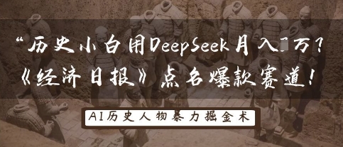 历史小白用DeepSeek月入3W？《经济日报》点名爆款赛道！-酷知号
