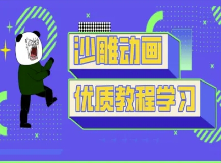 沙雕动画教学-抖音短视频熊猫人制作教程-酷知号