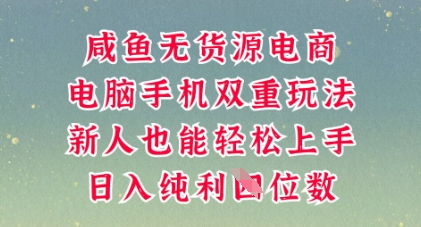 咸鱼无货源电商，多种运营方式，带你从零到一拿结果，可做代运营，也可软件一键发布【揭秘】-酷知号