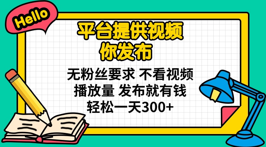 （14171期）平台提供视频 你发布 无粉丝要求 不看视频播放量 发布就有钱 轻松一天300+-酷知号 - 创业者的知识服务平台