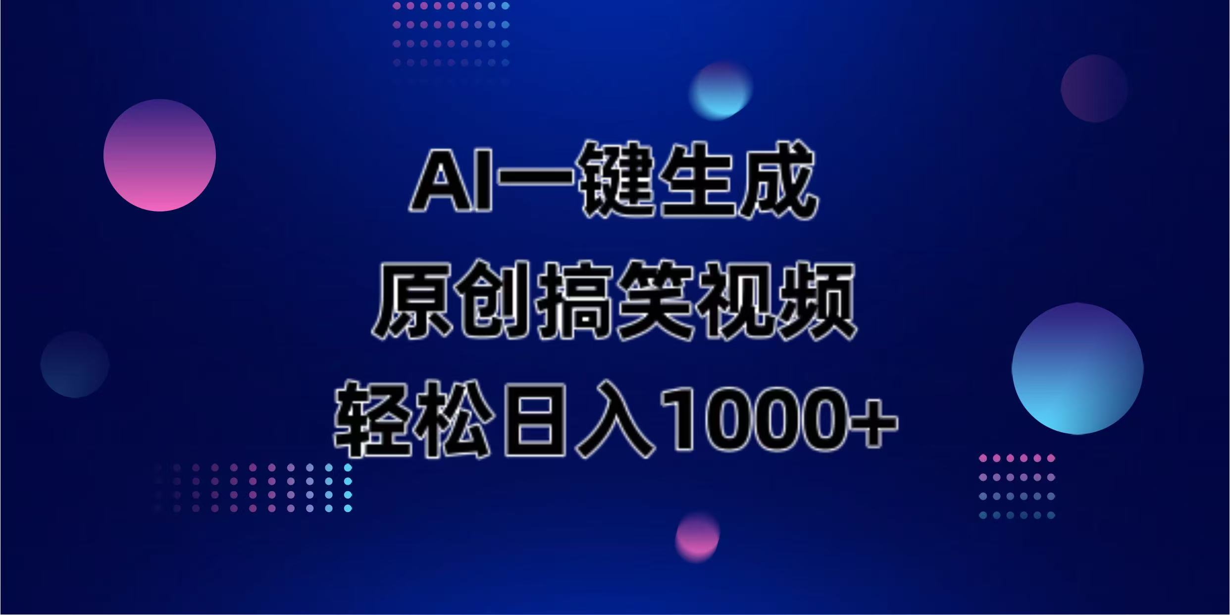 （14169期）AI一键生成原创动物搞笑视频，轻松日入1000+-酷知号