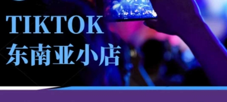 Tiktok东南亚跨境小店运营班，一门专业的TK小店运营培训课-酷知号