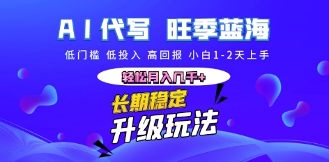 AI代写长期稳定副业，小白1-2天上手，轻松月入几k+-酷知号