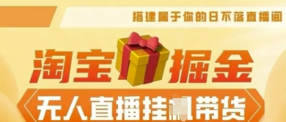 25年淘宝无人直播带货，全新升级玩法，无需值守，单场轻松收入5k-酷知号