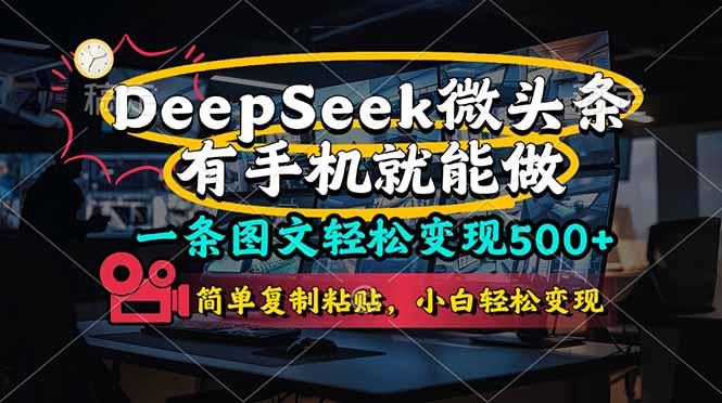 (14318期)一条图文轻松变现500+,DeeSeep微头条,有手机就能做,简单复制粘贴,...-酷知号