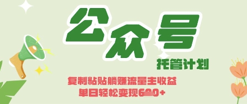 开启躺Z模式,Deepseek+公众号流量主,日入3张【揭秘】-酷知号