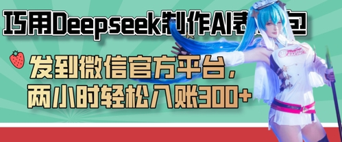 巧用Deepseek制作AI表情包，发到微信官方平台，两小时轻松入账3张+-酷知号 - 创业者的知识服务平台