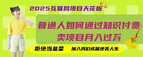 2025互联网项目天花板,普通人如何通过知识付费卖项目月入过W,拒绝当韭菜【揭秘】-酷知号
